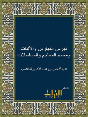 cover image of فهرس الفهارس والاثبات ومعجم المعاجم والمشيخات والمساسلات